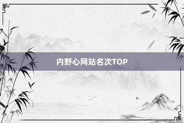 内野心网站名次TOP