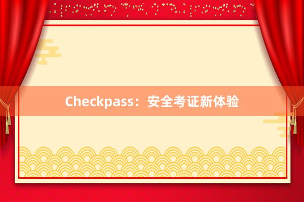 Checkpass:安全考证新体验