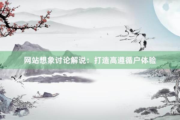 网站想象讨论解说：打造高遵循户体验