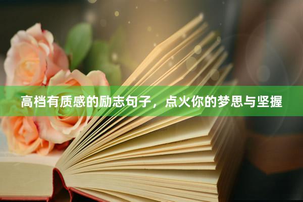 高档有质感的励志句子，点火你的梦思与坚握